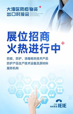 大灣區(qū)防疫物資出口對接會將于7月30日盛大舉辦，提供全面技術(shù)咨詢服務(wù)